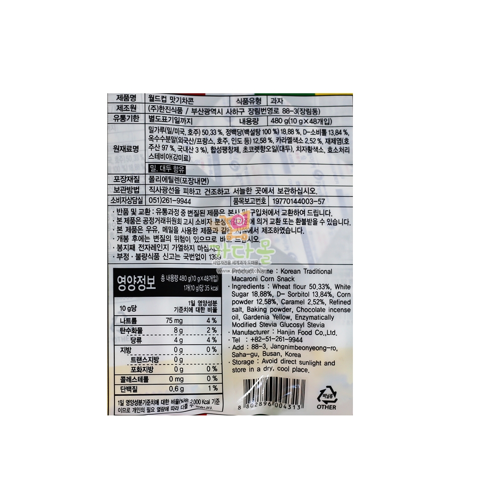 200 한진 월드컵 맛기차콘 10g *48개입