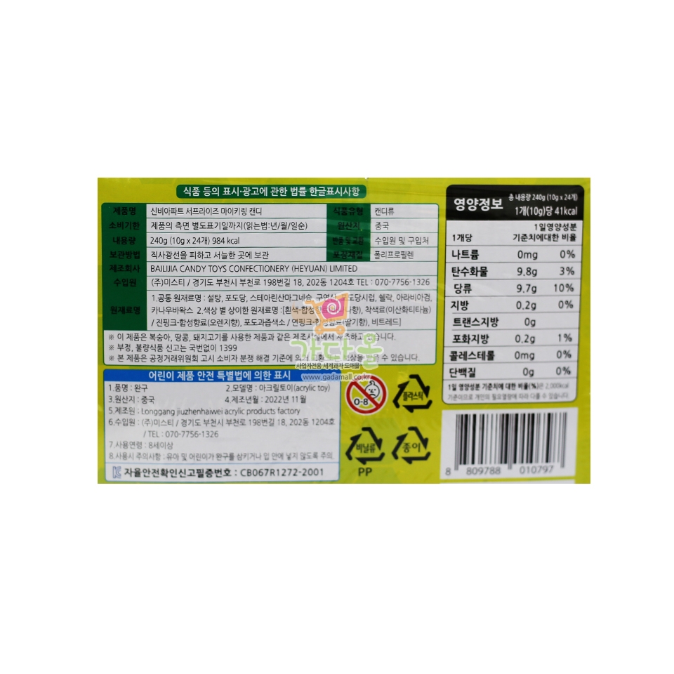 (행사) 1300 신비아파트 서프라이즈 야광 마이키링 캔디 10g*24개