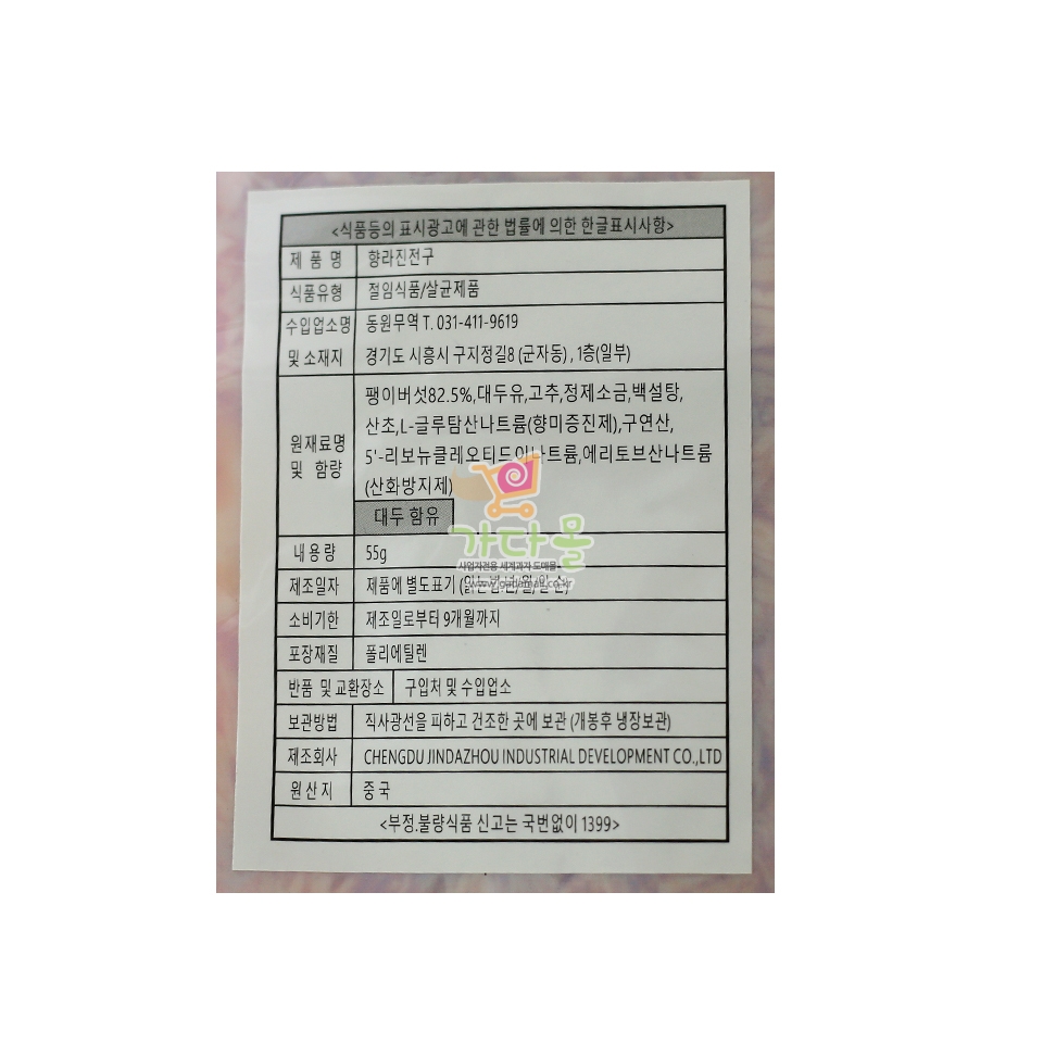 2000  팽이버섯무침 (향라진전구) 55g*10개