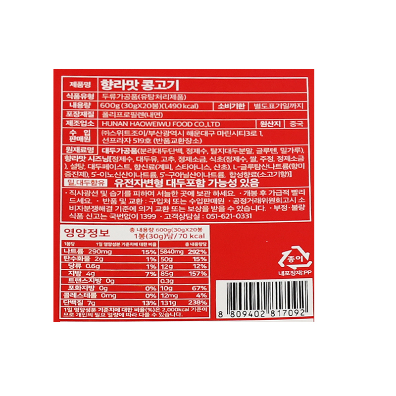 (행사) 500 스위트조이 향라맛 콩고기 30g*20개