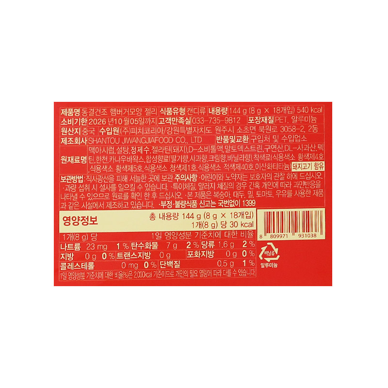 1000 동결 햄버거 모양젤리 8g *18개입 피치코리아