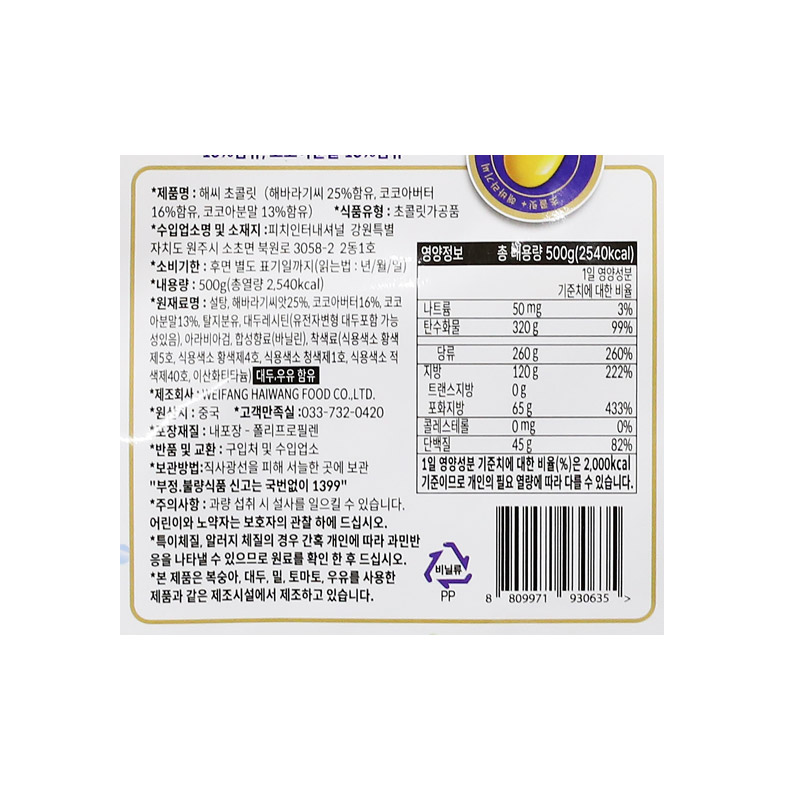 (행사) 해씨 초콜릿 500g (1박스 16개) 피치코리아
