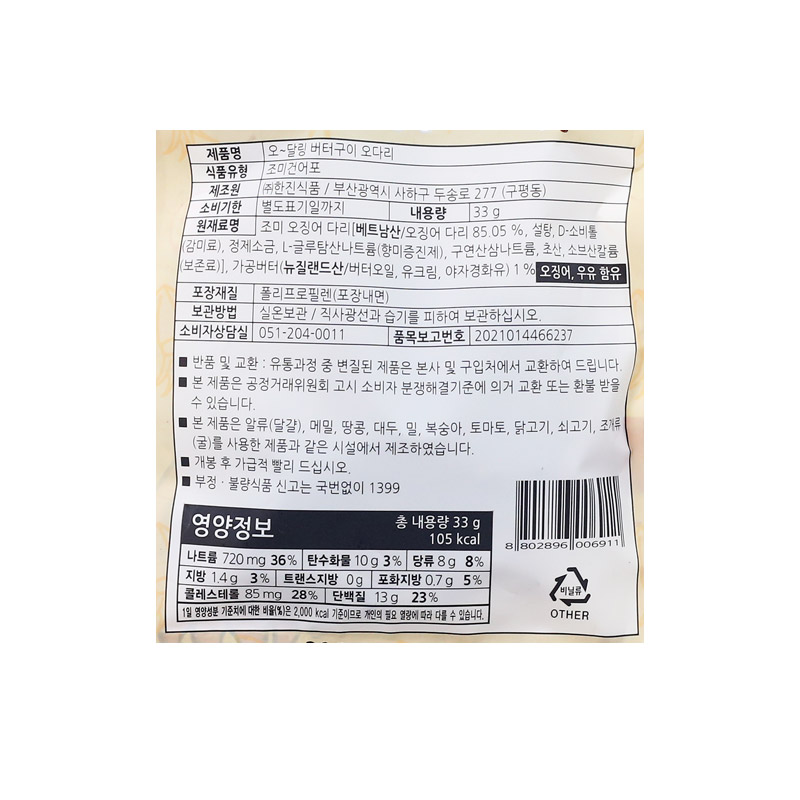 2000 한진 오~달링 버터구이 오다리 33g (1박스 20개)