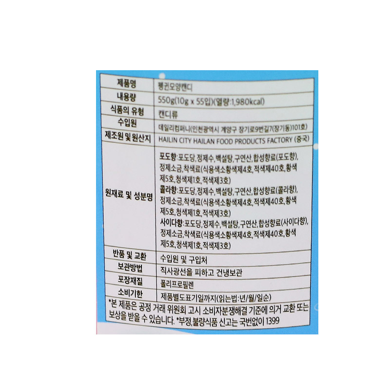 300 데일리컴퍼니 펭귄모양 캔디 10g *55개입