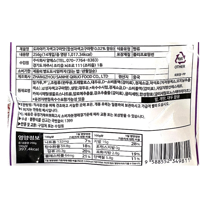 (행사) 4000 도라야끼 자색고구마맛 256g