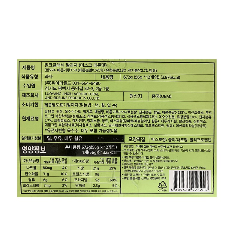 1200 밀크쌀과자 멜론맛 56g *12개입