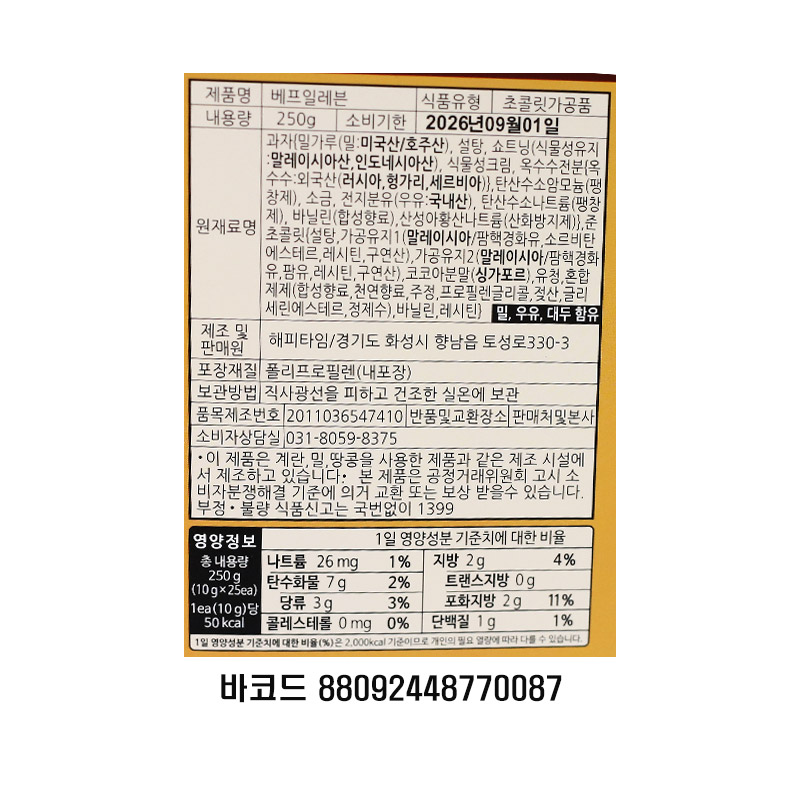300 해피타임 베프일레븐 빼빼로 (칼라) 10g*25개 (색상랜덤) 할로윈데이