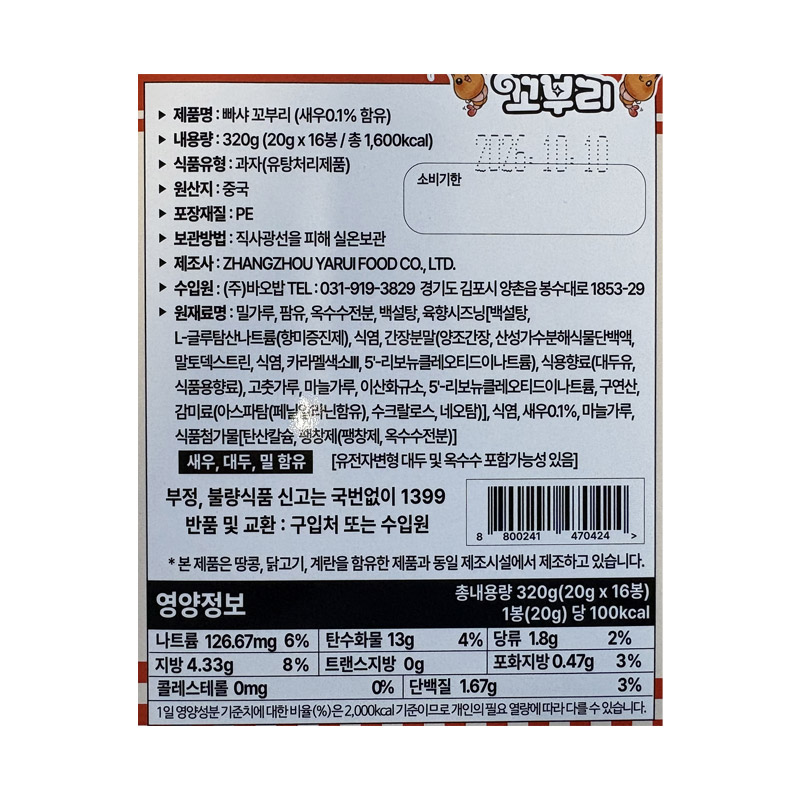 500 바오밥 빠샤 꼬부리 20g*16개