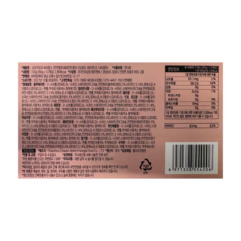 2800 샤오커오라 비타민캔디(12가지맛) 60g*12개