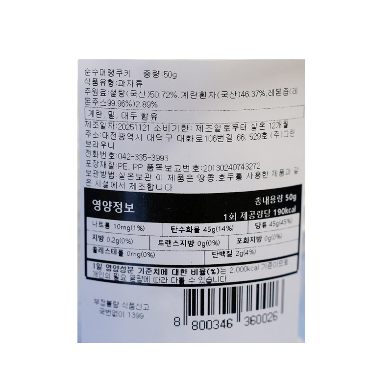 4500 그린브라우니 순수 머랭쿠키 50g *4개