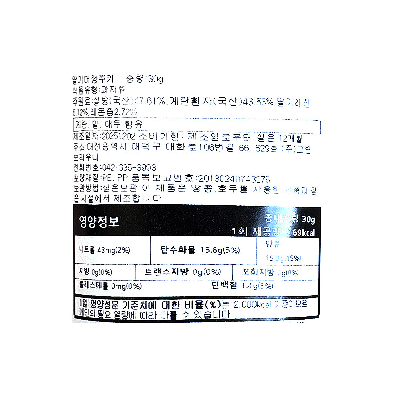 4500 그린브라우니 순수 딸기 머랭쿠키 30g *4개