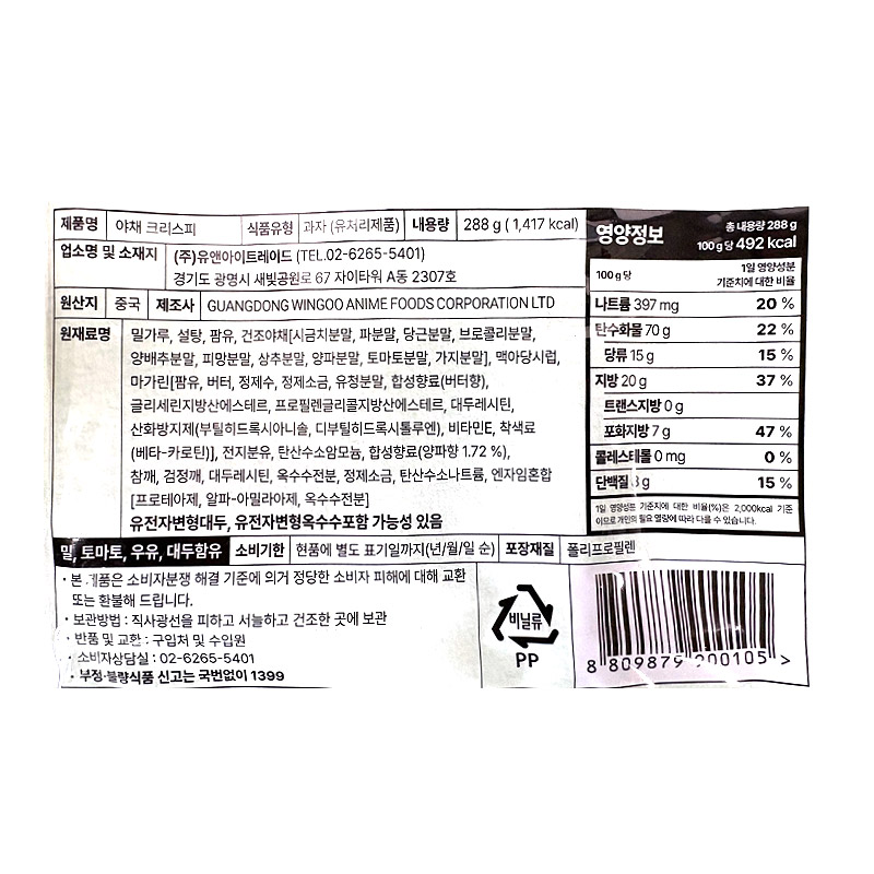 5000 유앤아이 야채 크리스피 288g